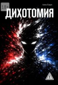 Обложка книги "Дихотомия"