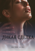 Обложка книги "Дикая сделка"