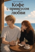 Обложка книги "Кофе с привкусом любви"