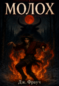 Обложка книги "Молох"