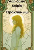 Обложка книги "Проклёныш"