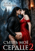Обложка книги "Съешь мое сердце 2"