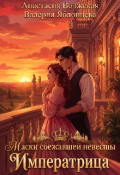 Обложка книги "Маски сбежавшей невесты. Императрица"