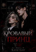 Обложка книги "Кровавый Принц"