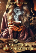 Обложка книги "Мелодия янтарных душ "
