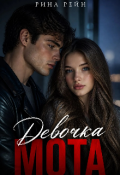 Обложка книги "Девочка Мота"