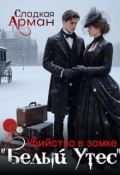 Обложка книги "Убийство в замке "Белый Утес""