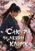 Обложка книги "Сакура на лезвии клинка"