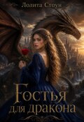 Обложка книги "Гостья для дракона"