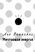 Обложка книги "Мечтающая Энергия"