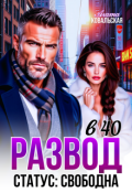Обложка книги "Развод в 40. Статус: свободна"
