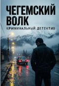 Обложка книги "Чегемский волк "