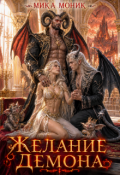 Обложка книги "Желание демона"