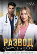 Обложка книги "Развод. Начать сначала"