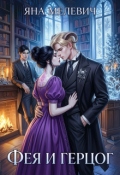 Обложка книги "Фея и герцог "