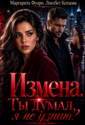 Обложка книги "Измена.Ты думал я не узнаю?"