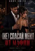 Обложка книги "(не) спасай меня от мафии"