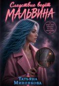 Обложка книги "Следствие ведет Мальвина"