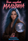 Обложка книги "Имя назовет Мальвина"