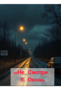 Обложка книги "Не. Смотри. В. Окна. "