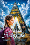 Обложка книги "Алёнушка. Том 1. Академия &mdash; Волчьи ворота"
