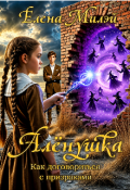 Обложка книги "Алёнушка. Том 2. Как договориться с призраками"
