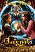 Обложка книги "Алёнушка. Том 3. Мой любимый Волк"