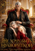 Обложка книги "Не хочу быть фавориткой или как очаровать герцога?"