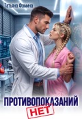 Обложка книги "Противопоказаний нет!"