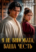 Обложка книги "Я не виновата, Ваша честь"