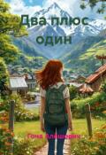 Обложка книги "Два плюс один"