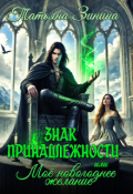 Обложка книги "Знак принадлежности, или Моё новогоднее желание"