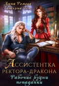 Обложка книги "Ассистентка ректора-дракона. Рабочие будни попаданки"