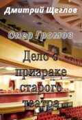 Обложка книги "Опер Громов дело о Призраке старого театра.  "
