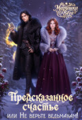 Обложка книги "Предсказанное счастье, или не верьте ведьмакам!"