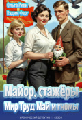 Обложка книги "Майор, стажёры: Мир, Труд, Май и гномы"