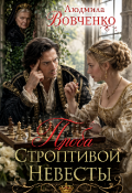 Обложка книги "Проба строптивой невесты."