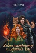 Обложка книги "Ведьма, инквизитор и кофейный кот."
