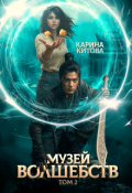 Обложка книги "Музей волшебств. Том 2"