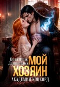 Обложка книги "Мой хозяин. Академия Конкорд"