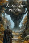 Обложка книги "Алгоритм Разума"