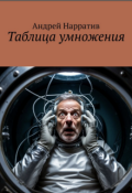 Обложка книги "Таблица умножения"