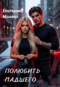Обложка книги "Полюбить падшего"
