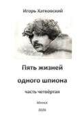 Обложка книги "Пять жизней одного шпиона. Жизнь четвёртая."