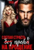 Обложка книги "Слепая страсть. Без права на прощение"