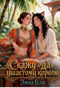 Обложка книги "Скажу &laquo;да&raquo; ушастому королю"