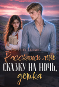Обложка книги "Расскажи мне сказку на ночь, детка"