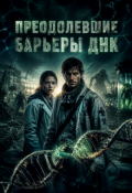 Обложка книги "Преодолевшие барьеры Днк"