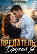 Обложка книги "Предатель. Другая я"