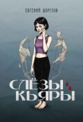 Обложка книги "Слёзы Кьяры"
